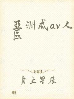 亚洲成av人专区