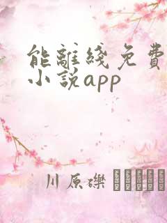 能离线免费阅读小说app