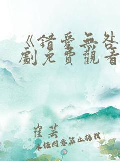 《错爱无咎》短剧免费观看全集