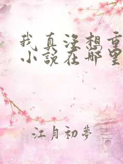 我真没想重生啊小说在哪里看
