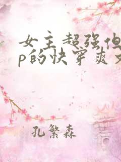 女主超强但无cp的快穿爽文
