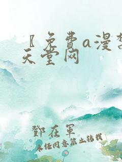 〖免费a漫禁漫天堂网