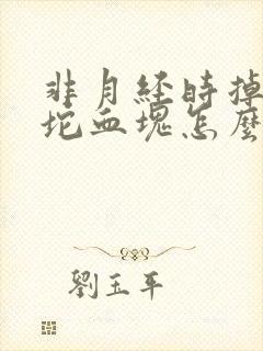 非月经时掉下一坨血块怎么回事
