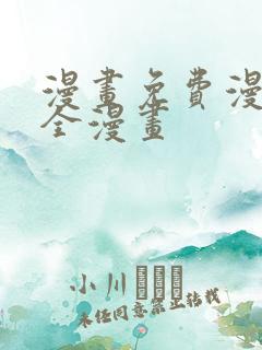 漫画免费漫画大全漫画