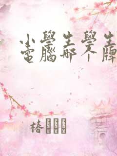 小学生学生平板电脑哪个牌子好用又实惠