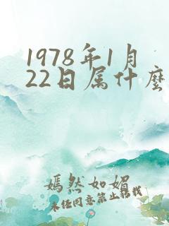 1978年1月22日属什么生肖
