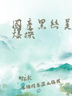 国产黑丝美女被爆操
