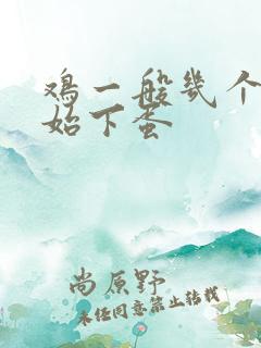 鸡一般几个月开始下蛋