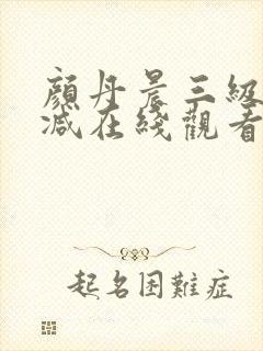 颜丹晨三级无删减在线观看