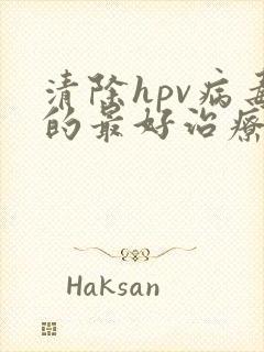 清除hpv病毒的最好治疗方式