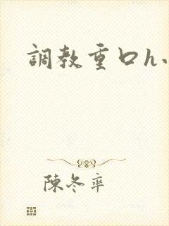 调教重口h小说