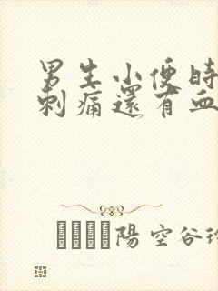男生小便时尿道刺痛还有血