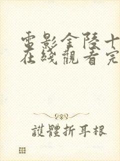 电影金陵十三钗在线观看完整版