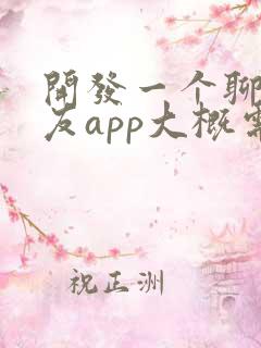 开发一个聊天交友app大概需要多少钱
