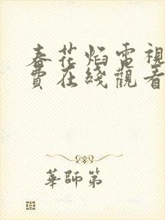 春花焰电视剧免费在线观看全集高清