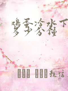 鸡蛋冷水下锅煮多少分钟