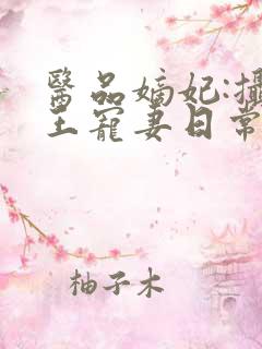 医品嫡妃:摄政王宠妻日常
