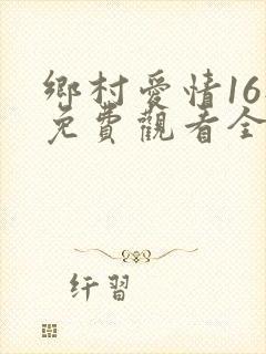 乡村爱情16部免费观看全集完整