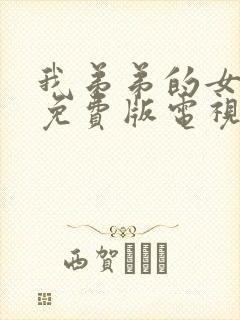 我弟弟的女朋友免费版电视剧
