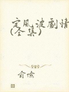 定风波剧情介绍(全集)