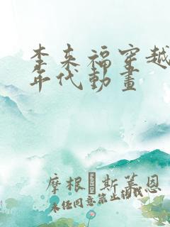李来福穿越60年代动画