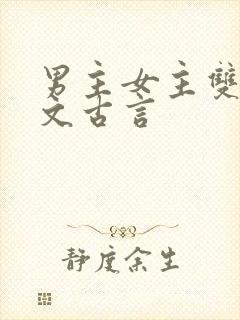 男主女主双重生文古言