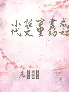 小说穿书成了年代文里的姑奶奶