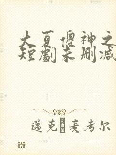 大夏傻神之逆袭短剧未删减