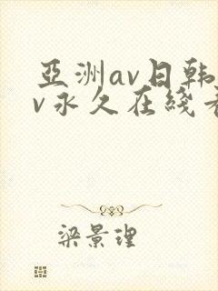 亚洲av日韩av永久在线看