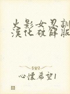 火影女忍训练师汉化破解版