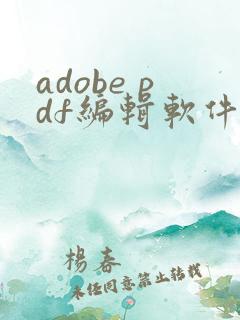 adobe pdf编辑软件叫什么