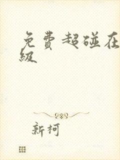 免费超碰在线一级
