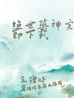绝世药神完整章节下载