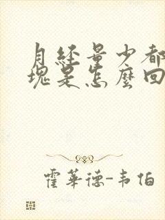 月经量少都是血块是怎么回事