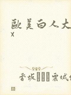 欧美白人大性xx