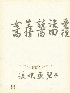 女生说没爱了,高情商回复