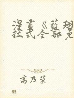 漫画《蓝翅》下拉式全部免费