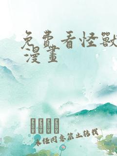 免费看怪兽8号 漫画