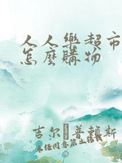 人人乐超市网上怎么购物
