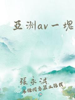 亚洲av一块操
