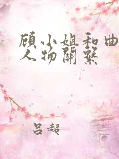 顾小姐和曲小姐人物关系