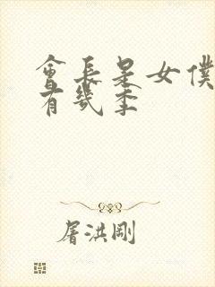 会长是女仆大人有几季