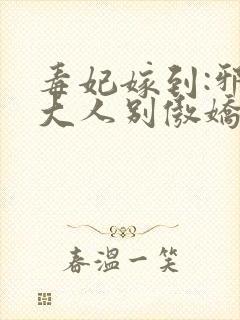 毒妃嫁到:邪皇大人别傲娇
