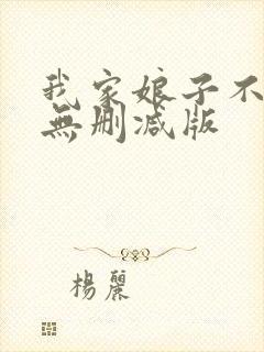 我家娘子不对劲无删减版