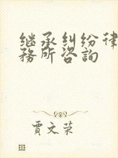 继承纠纷律师事务所咨询