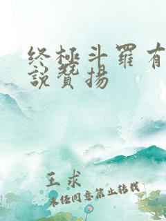 终极斗罗有声小说赞扬