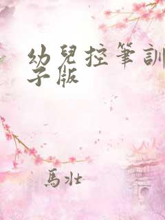 幼儿控笔训练电子版