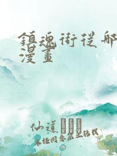 镇魂街从哪里看漫画