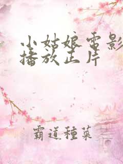 小姑娘电影免费播放正片