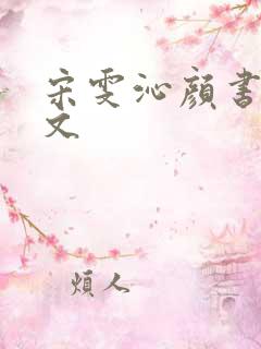 宋雯沁颜书逸全文
